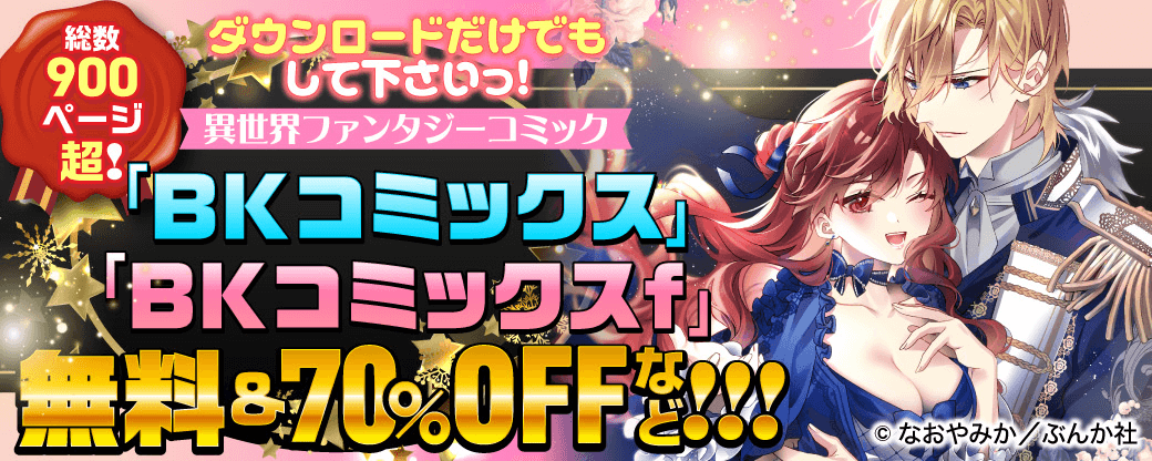総数900ページ超！ ダウンロードだけでもして下さいっ！ 異世界ファンタジーコミック「BKコミックス」「BKコミックスf」無料＆70％OFFなど！！！