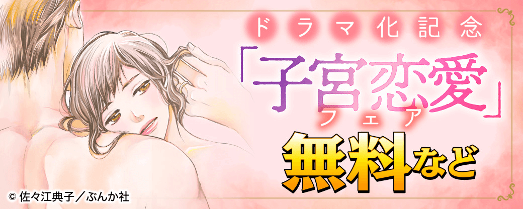 ドラマ化記念「子宮恋愛」フェア 無料など
