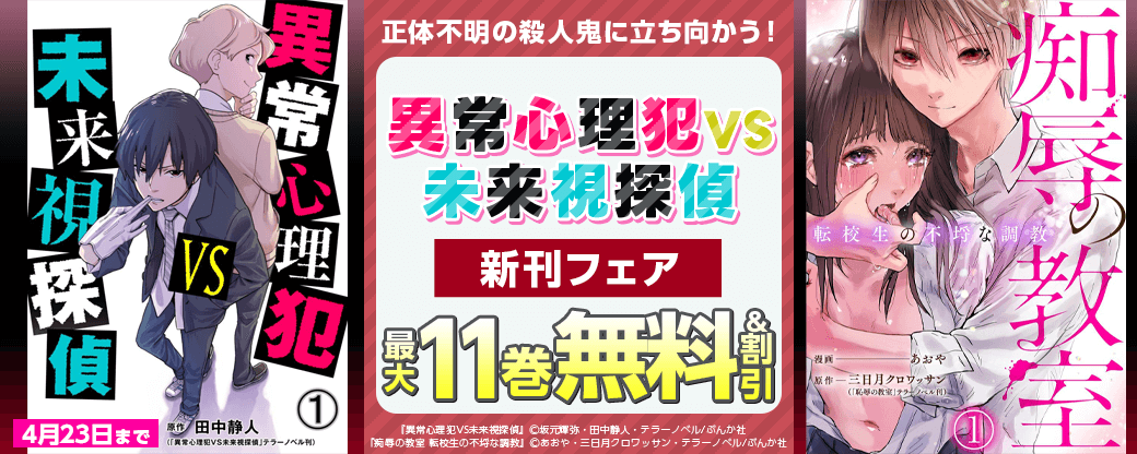 正体不明の殺人鬼に立ち向かう！「異常心理犯VS未来視探偵」新刊フェア 無料＆割引など