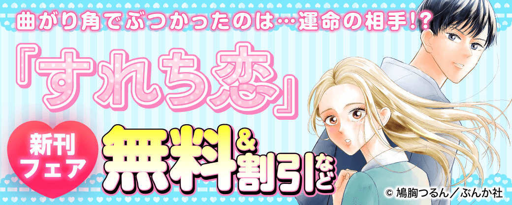 曲がり角でぶつかったのは…運命の相手！？ 「すれち恋」新刊フェア 無料＆割引など