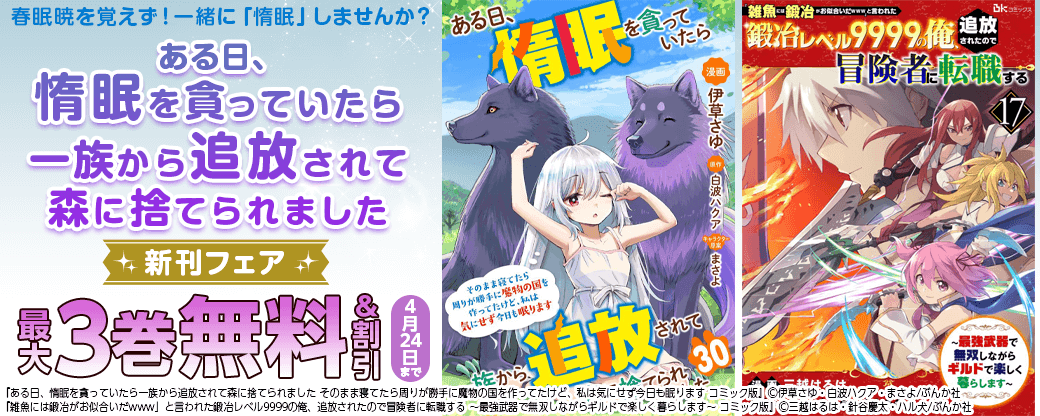 春眠暁を覚えず！ 一緒に「惰眠」しませんか？ 「ある日、惰眠を貪っていたら」新刊フェア　無料＆割引など