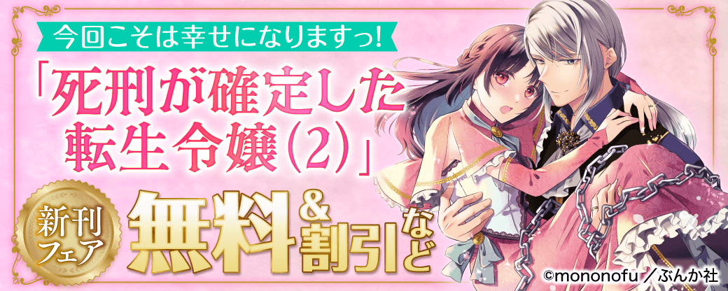今回こそは幸せになりますっ！ 「死刑が確定した転生令嬢（2）」新刊フェア　無料＆割引など