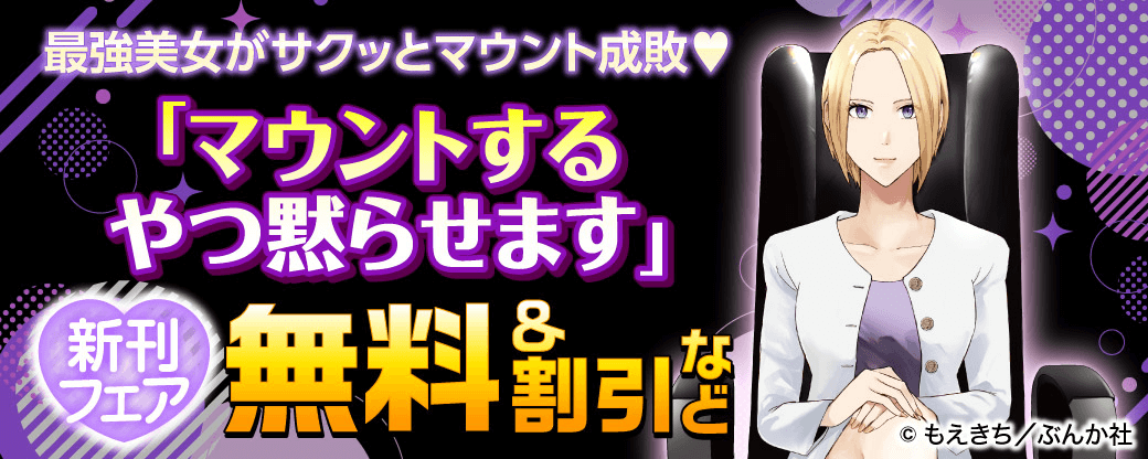 最強美女がサクッとマウント成敗♡ 「マウントするやつ黙らせます」新刊フェア 無料＆割引など