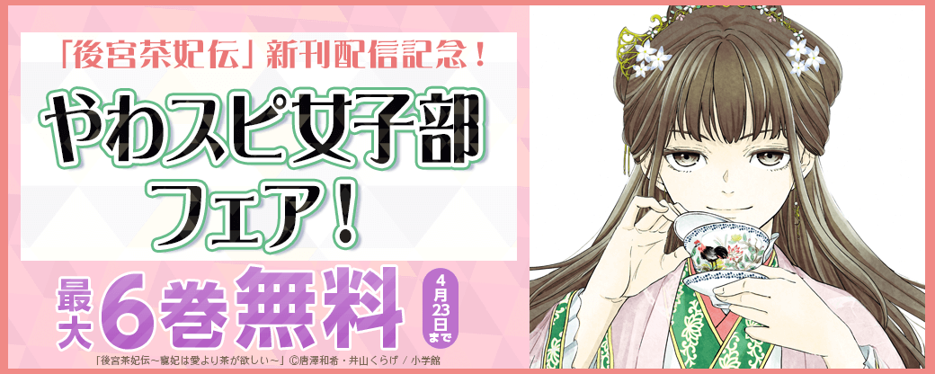 「後宮茶妃伝」新刊配信記念！やわスピ女子部フェア！