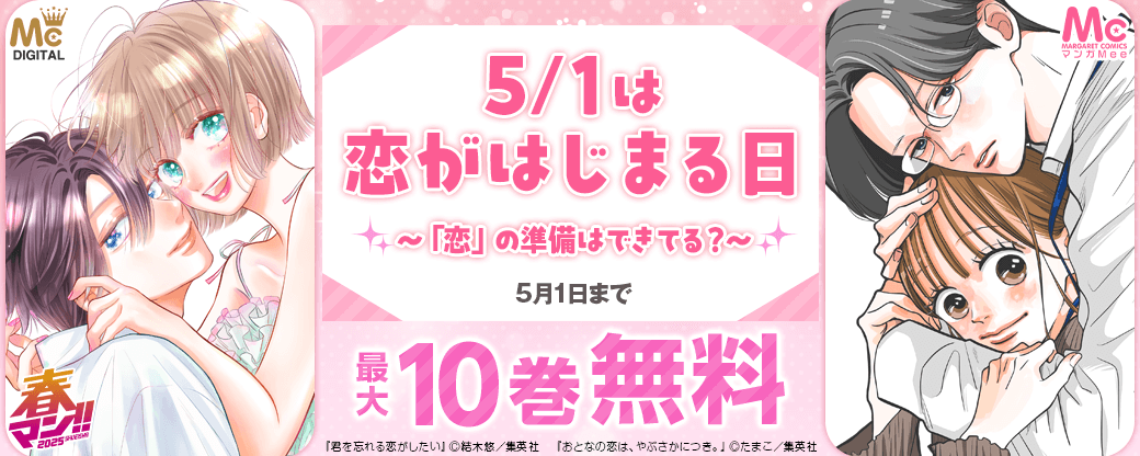 5/1は恋がはじまる日～「恋」の準備はできてる？～