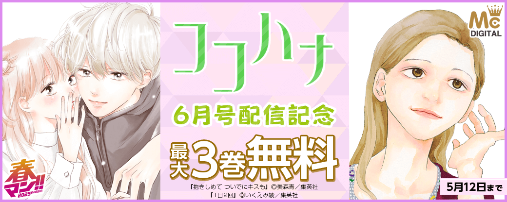 ココハナ6月号配信記念