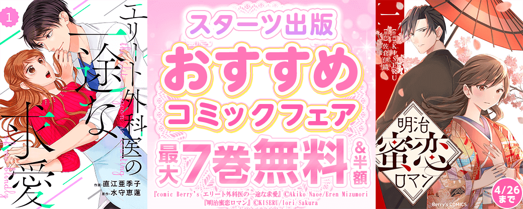 スターツ出版　おすすめコミックフェア