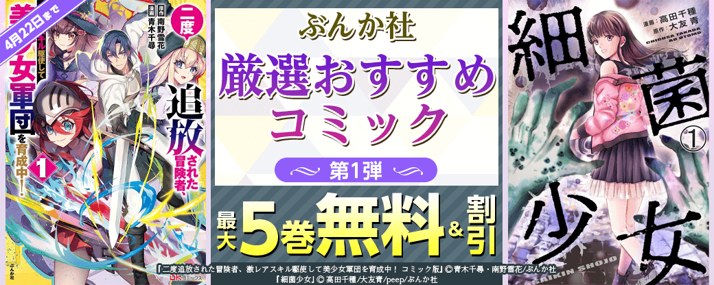 ぶんか社　厳選おすすめコミック　第1弾