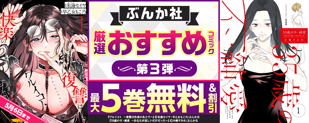 ぶんか社　厳選おすすめコミック　第3弾