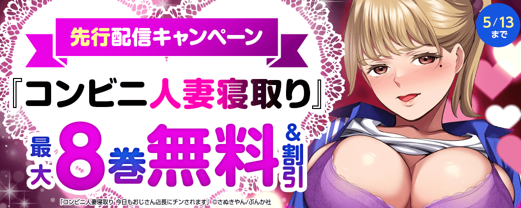 『コンビニ人妻寝取り』先行配信キャンペーン