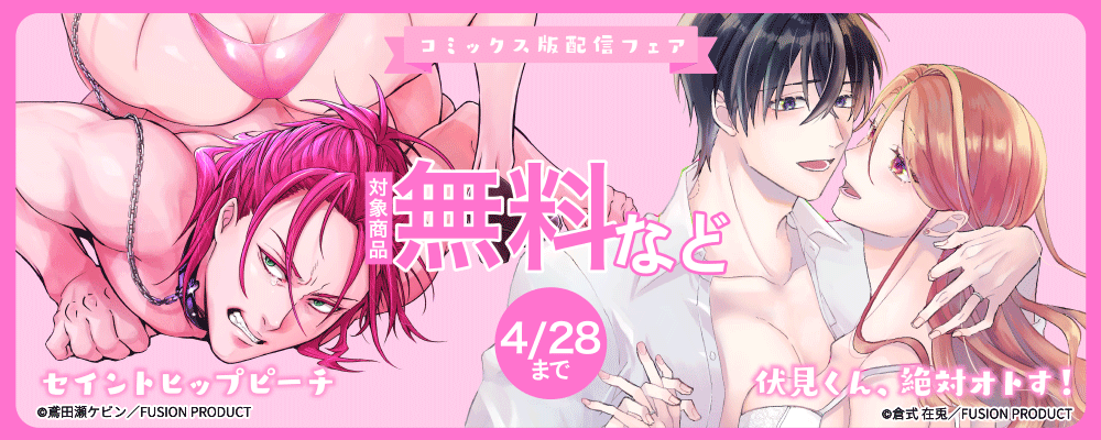 『セイントヒップピーチ』&『伏見くん、絶対オトす!』コミックス版配信フェア 無料&最大50%OFF
