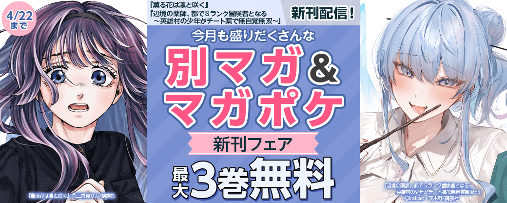 『薫る花は凛と咲く』『辺境の薬師、都でＳランク冒険者となる～英雄村の少年がチート薬で無自覚無双～』新刊配信！　今月も盛りだくさんな別マガ＆マガポケ新刊フェア