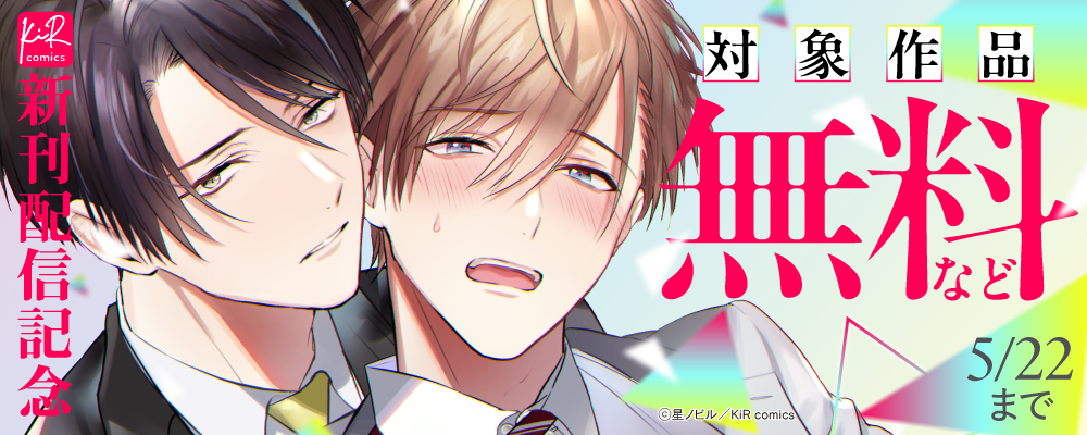 KiR comics最新話配信記念キャンペーン