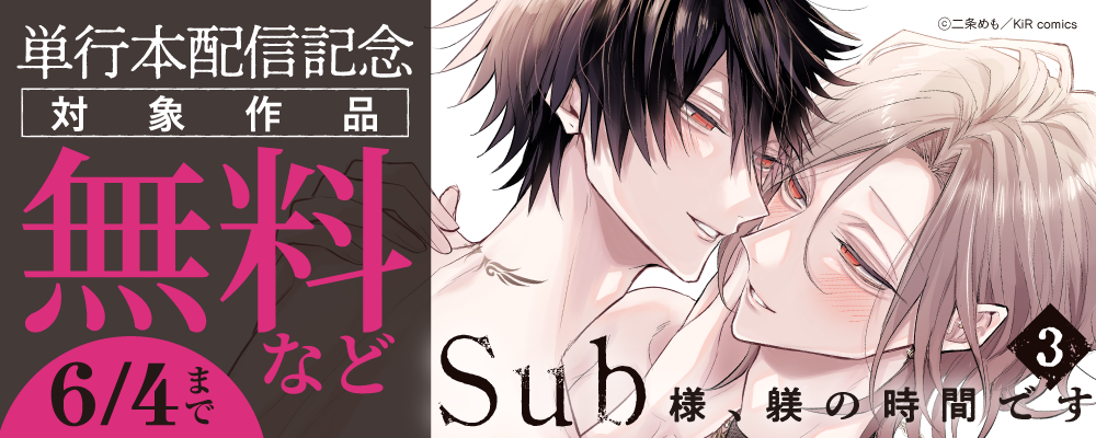 『Sub様、躾の時間です　3』単行本配信記念キャンペーン
