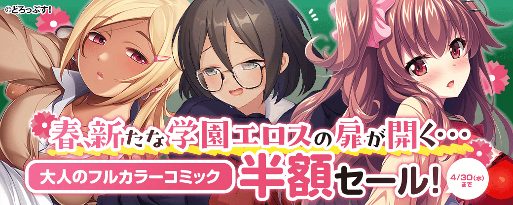 春、新たな学園エロスの扉が開く…大人のフルカラーコミック半額セール！