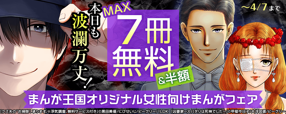 本日も波瀾万丈！まんが王国オリジナル女性向けまんがフェア