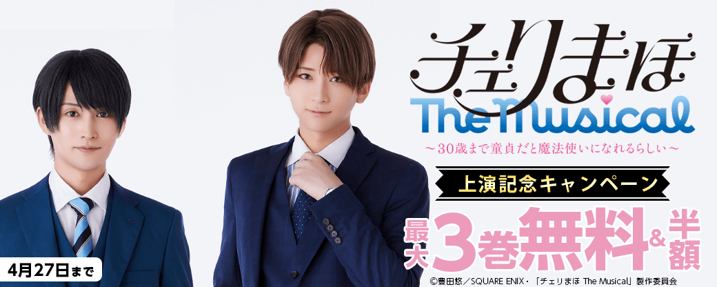 スクウェア・エニックス「チェリまほ The Musical」上演記念キャンペーン