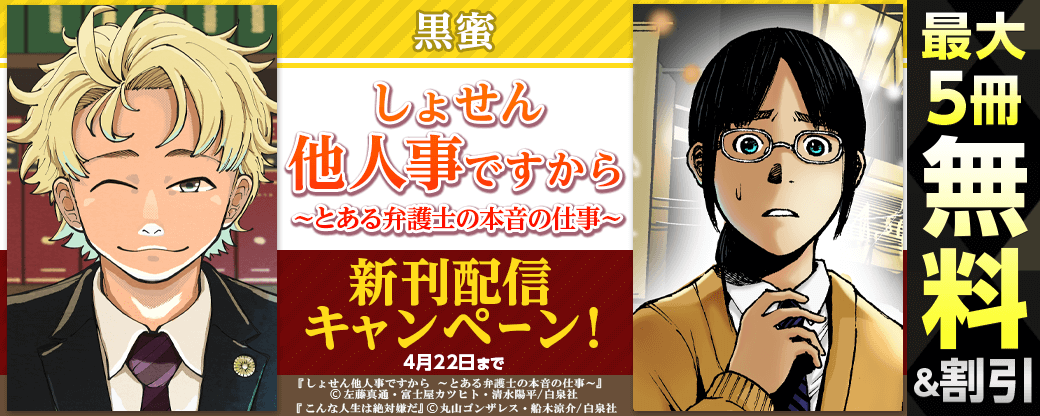 黒蜜「しょせん他人事ですから～」など新刊配信キャンペーン