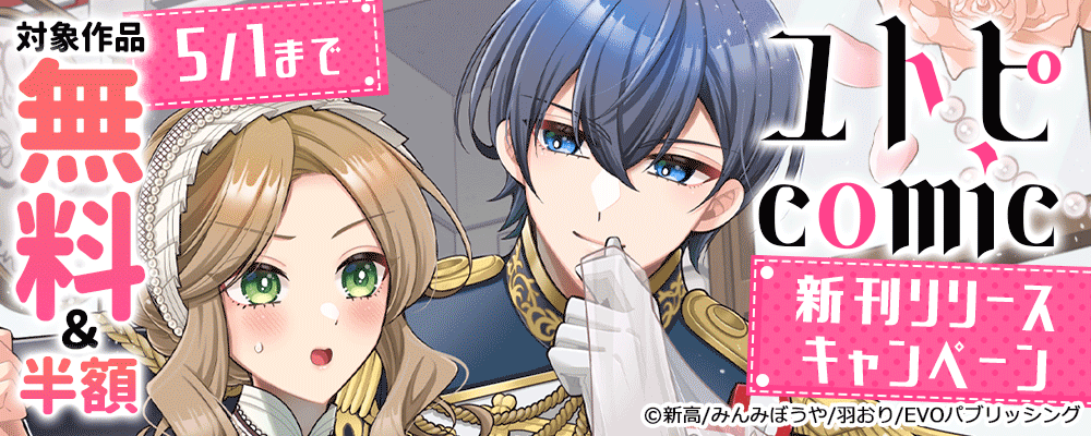 ユトピcomic新刊リリースキャンペーン　対象作品無料＆半額