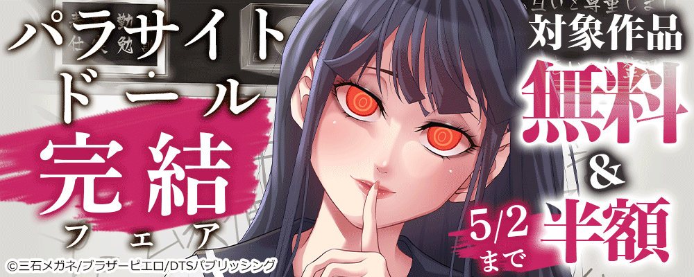 パラサイト・ドール完結フェア　対象作品無料＆半額