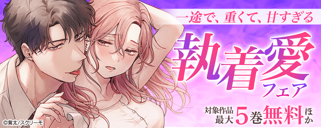 一途で、重くて、甘すぎる　執着愛フェア