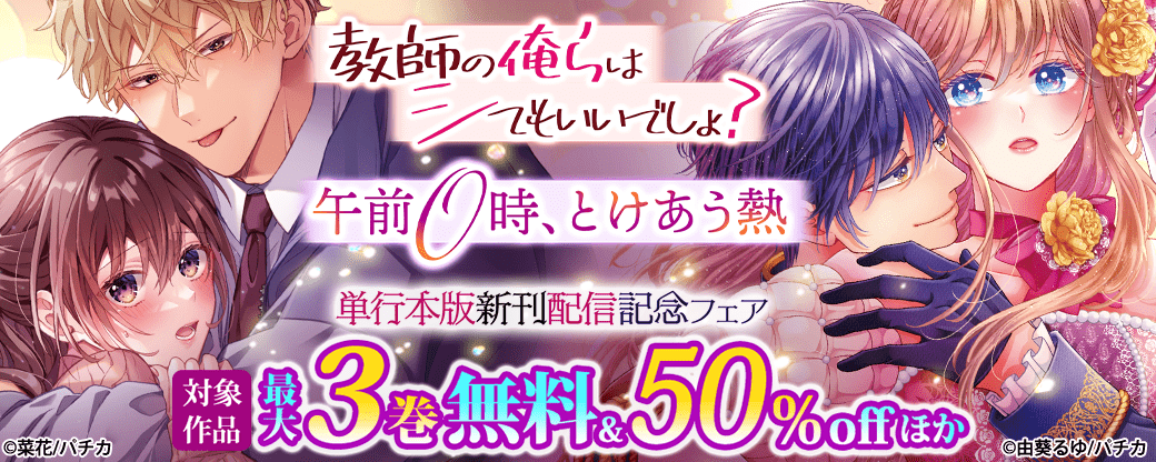 『教師の俺らはシてもいいでしょ？』『午前0時、とけあう熱』単行本版新刊配信記念フェア