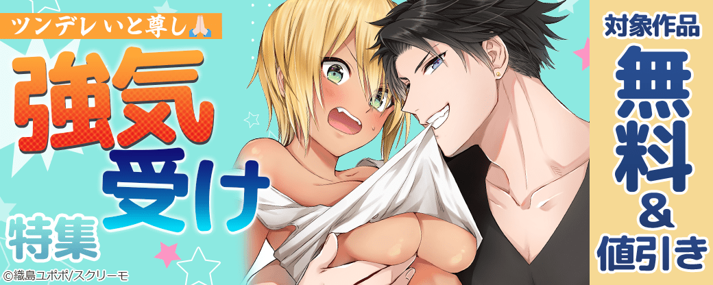 ツンデレいと尊し 強気受け特集