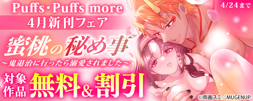 Puffs・Puffs more 4月新刊フェア