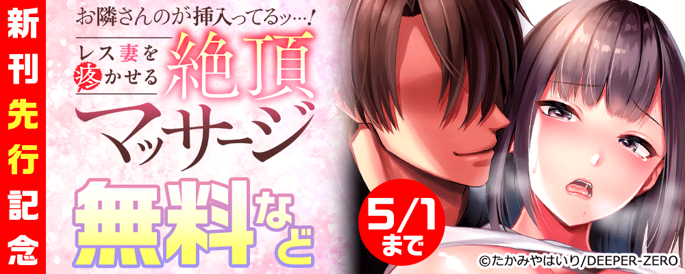 お隣さんのが挿入ってるッ…！～レス妻を疼かせる絶頂マッサージ～　新刊先行記念
