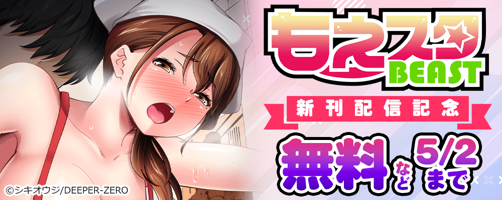 もえスタビースト　新刊配信記念