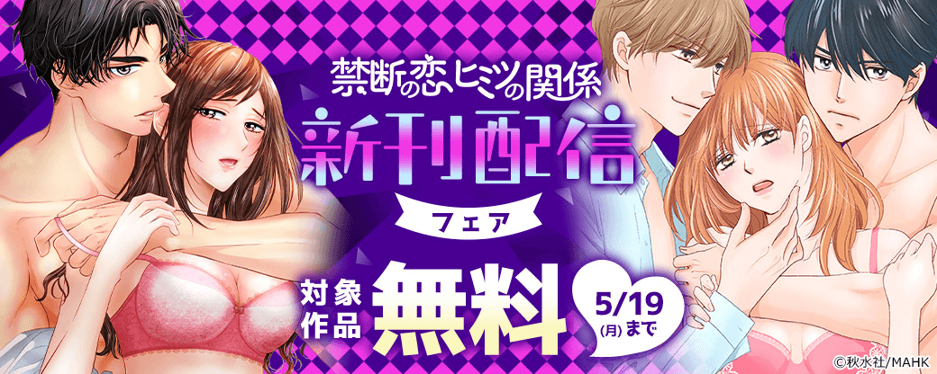 【秋水社/MAHK】禁断の恋 ヒミツの関係 新刊配信フェア
