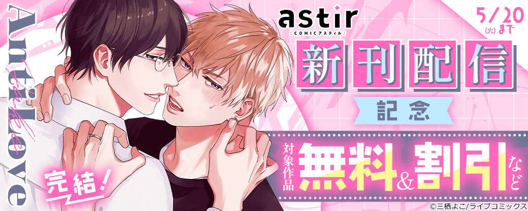 『アンチフェイクラブ』完結！COMICアスティル4月新刊配信キャンペーン