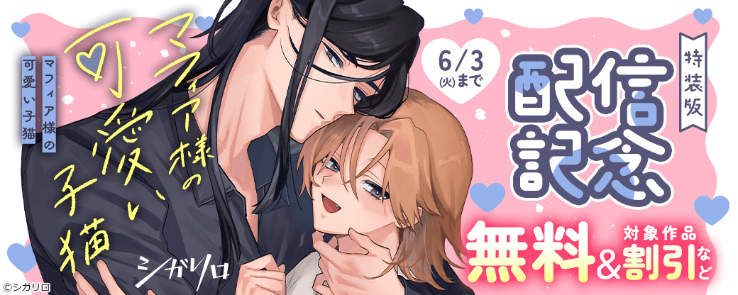 『マフィア様の可愛い子猫』特装版配信記念フェア