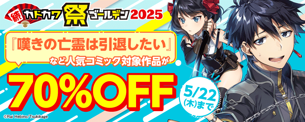 続・カドカワ祭 ゴールデン2025