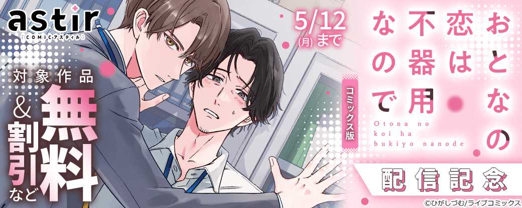 コミックス版『おとなの恋は不器用なので』配信記念フェア