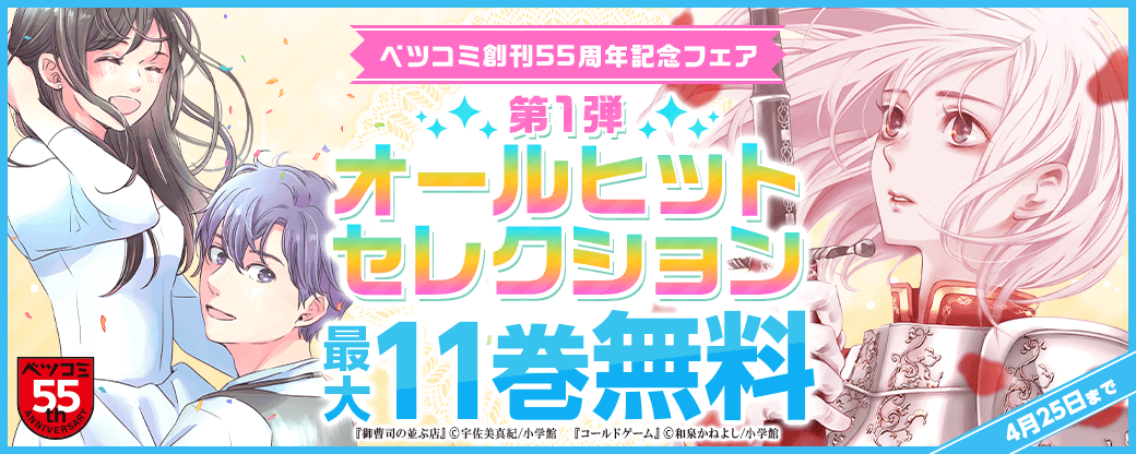 ベツコミ創刊55周年記念フェア第1弾　オールヒットセレクション