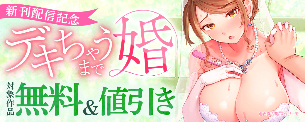 『デキちゃうまで婚』新刊配信記念