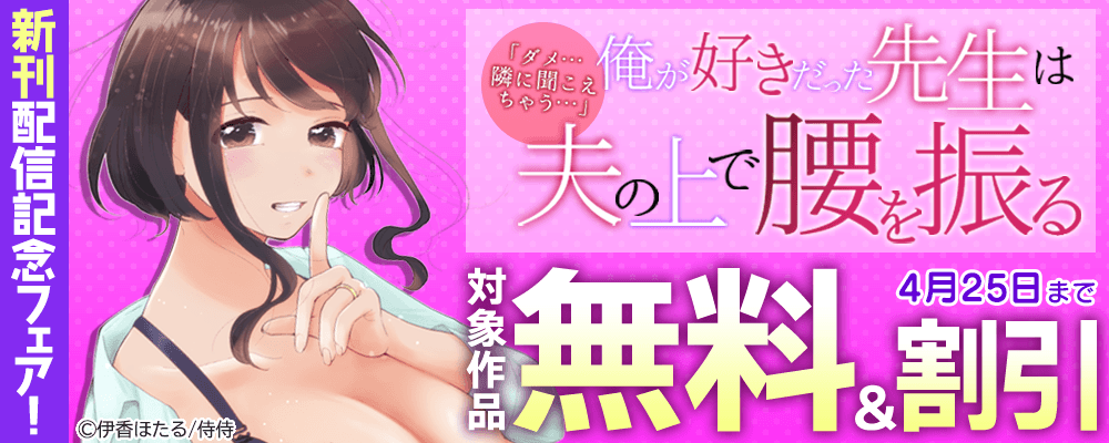 『「ダメ…隣に聞こえちゃう…」俺が好きだった先生は夫の上で腰を振る』新刊配信記念フェア!無料&割引