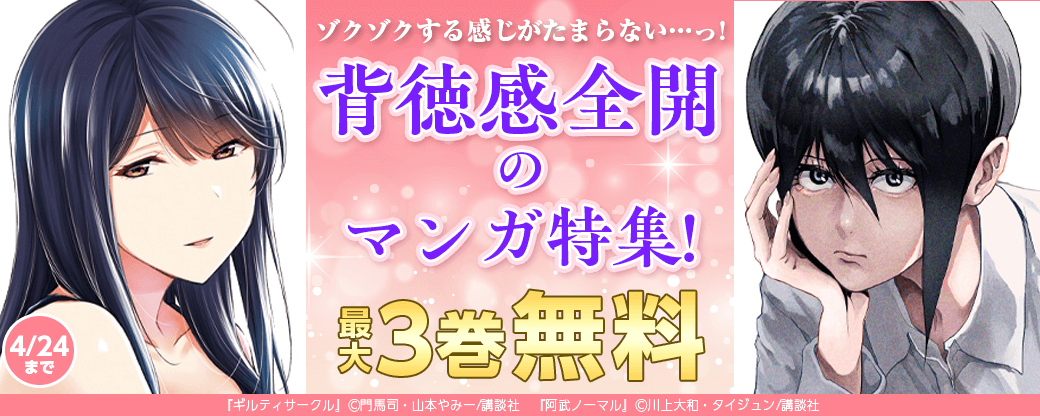 ゾクゾクする感じがたまらない…っ! 背徳感全開のマンガ特集!
