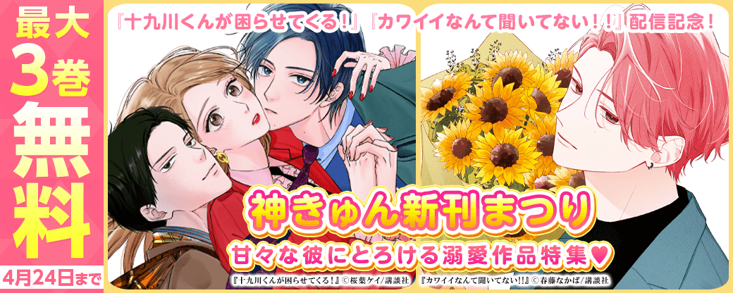 神きゅん新刊まつり『カワイイなんて聞いてない！！』『十九川くんが困らせてくる！』配信記念！　甘々な彼にとろける溺愛作品特集♡