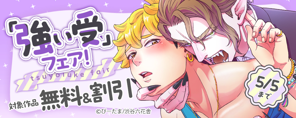 「強い受」フェア！　対象作品無料＆割引