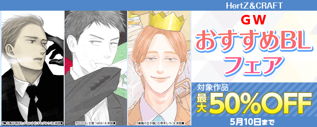 HertZ＆CRAFT GWおすすめBL フェア（最大50％OFF！）