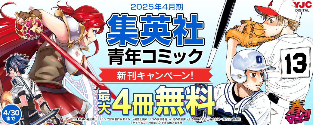 25年4月期集英社青年コミック新刊キャンペーン！