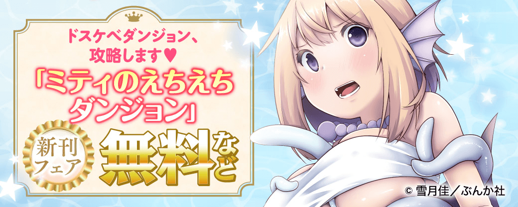 ドスケベダンジョン、攻略します♡ 「ミティのえちえちダンジョン」新刊フェア 無料など