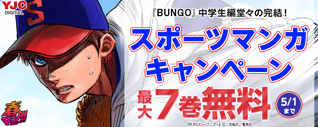 『BUNGO』中学生編堂々の完結！スポーツマンガキャンペーン
