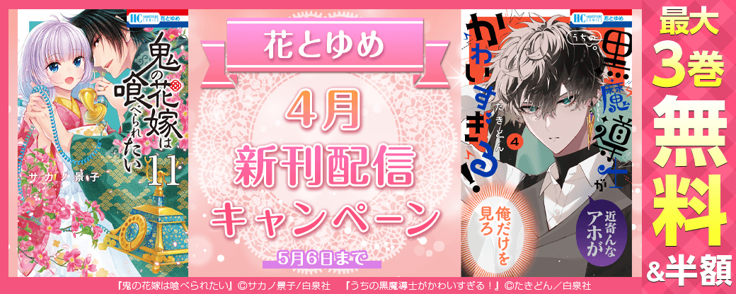 花とゆめ 4月新刊キャンペーン