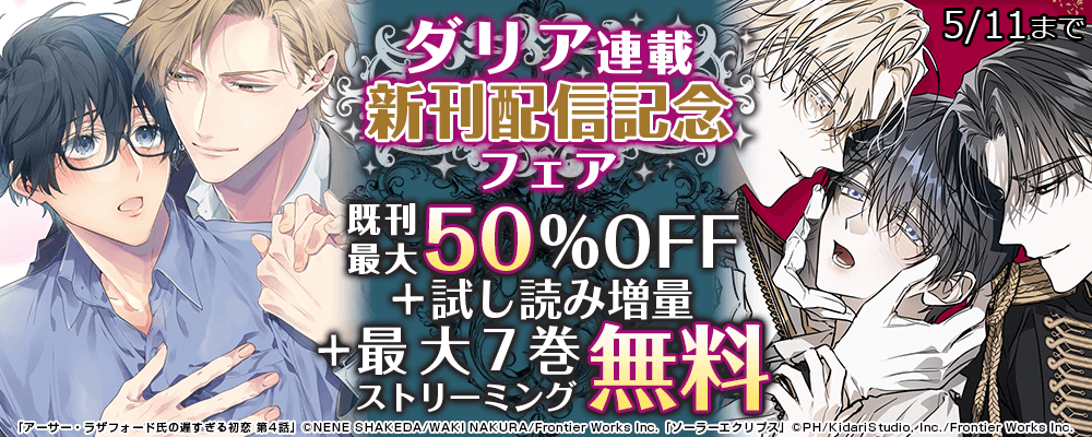 ダリア連載新刊配信記念フェア既刊最大50%OFF＋試し読み増量+最大7巻ストリーミング無料