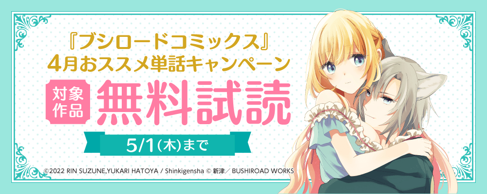 『ブシロードコミックス』4月おススメ単話キャンペーン