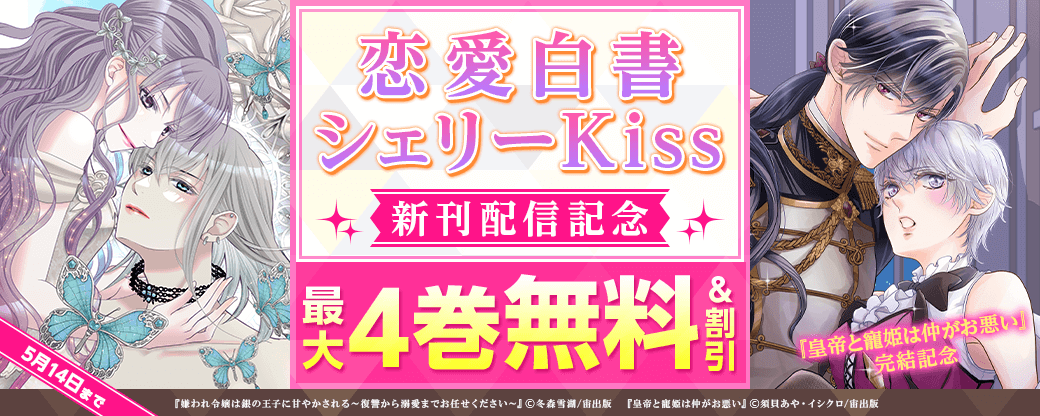 『皇帝と寵姫は仲がお悪い』完結記念　恋愛白書シェリーKiss 新刊配信フェア