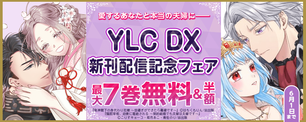 愛するあなたと本当の夫婦にーー YLC DX新刊配信記念フェア